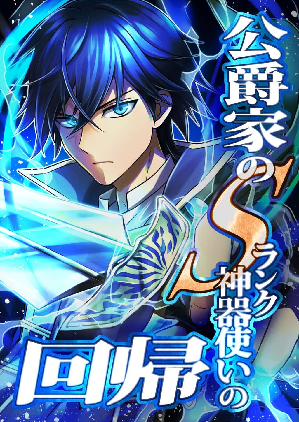 The Return of the S-Rank Holy Weapon User From The Duke’s Family The Return of the S-Rank Holy Weapon User From The Duke’s Family