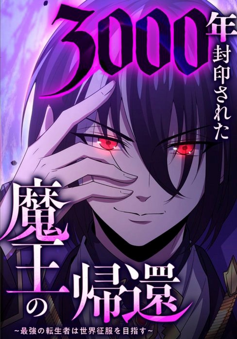 The Return of the Demon King Sealed for 3000 Years ~The Strongest Reincarnated Person Aims to Conquer the World~
