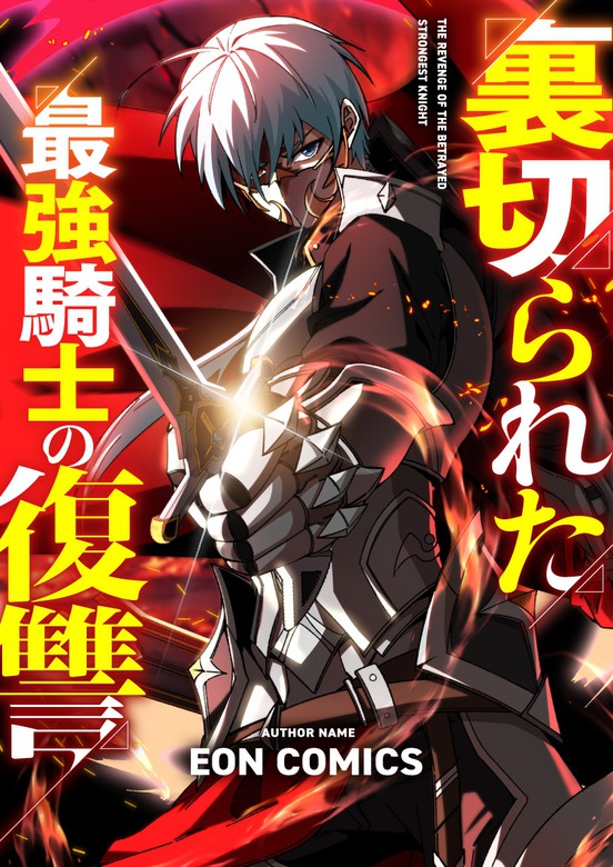 The Betrayed Strongest Knight’s Revenge The Betrayed Strongest Knight’s Revenge