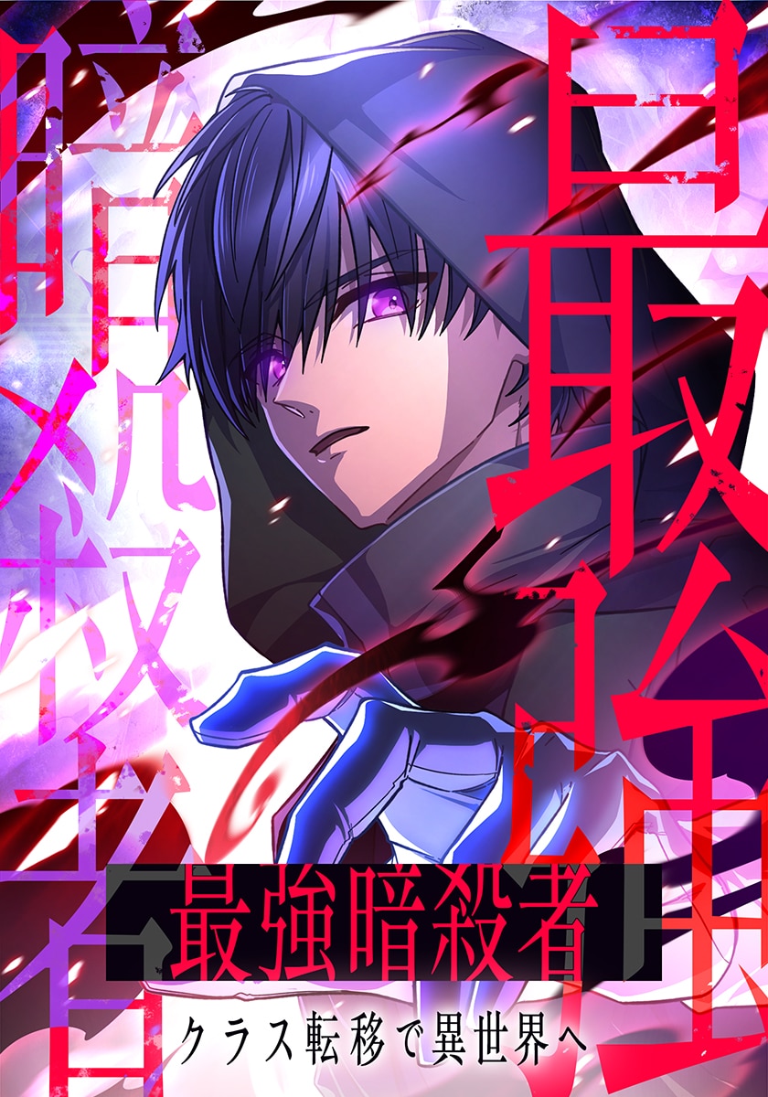 The Strongest Assassin Gets Transferred to Another World With His Whole Class The Strongest Assassin Gets Transferred to Another World With His Whole Class
