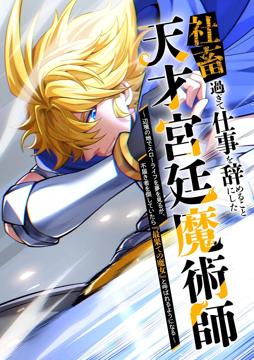 I Quit My Job Because I Was Too Busy Being a Genius Court Wizard