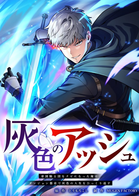 Gray Ash: The Dismissed Knight Begins Anew in the Dungeon City