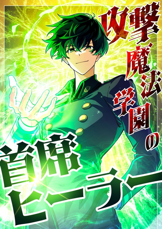 The Top Healer of the Offensive Magic Academy