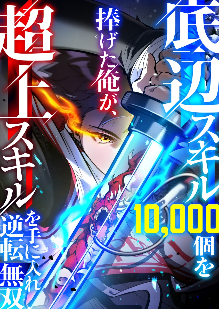 I Became Unrivaled by Converting 10,000 Skills into a Top-Tier Skill