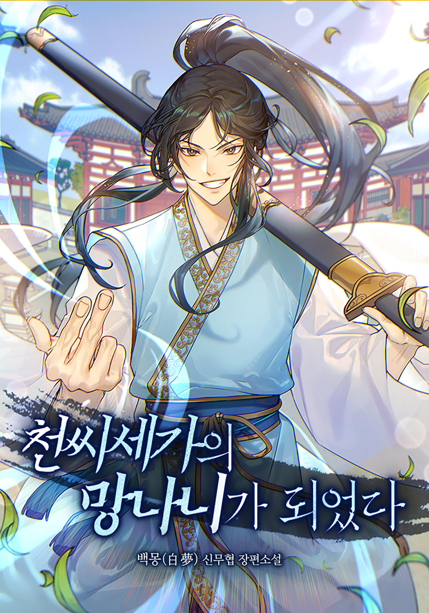 I Became the Scoundrel of the Cheon Clan