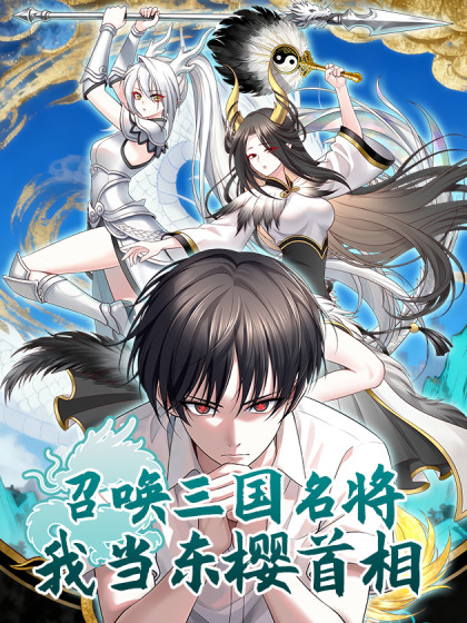 Summoning the Three Kingdoms’ Famous Generals, I Rise as Dongying’s Prime Minister