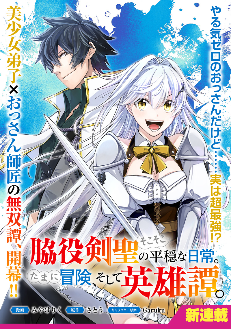 The Fairly Peaceful Daily Life of a Supporting Sword Saint: Occasional Adventures and Heroic Tales