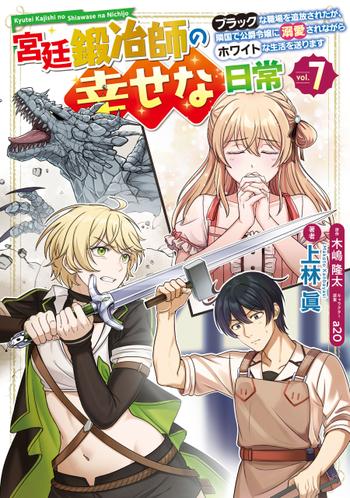 Happy daily life of a court blacksmith: I was banished from a black workplace, but I live a white life while being loved by the Duke’s daughter in a neighboring country~