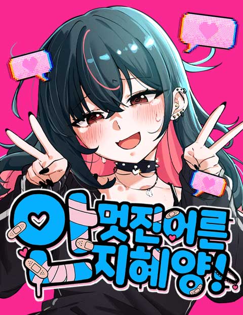 The Not-So-Cool Adult Miss Ji-hye