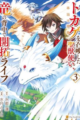 The Sacred Beast Tamer Who Summoned a Lizard (Actually a Divine Dragon)