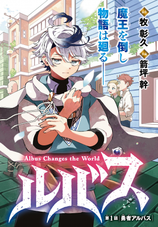 Albus Changes the World
