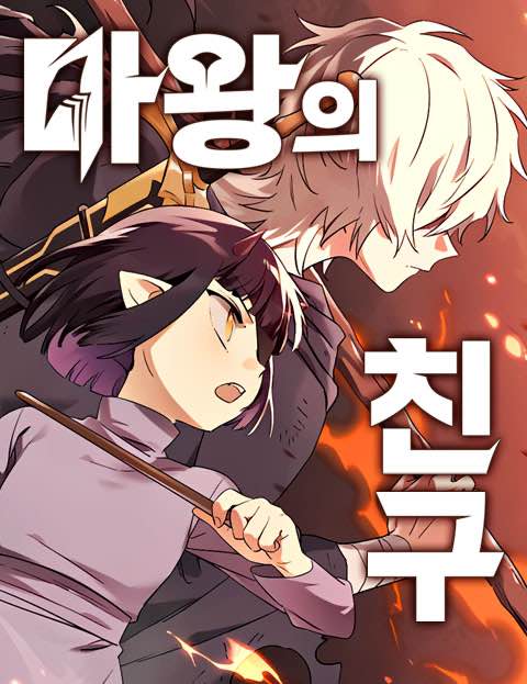 The Demon King’s Friend